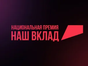 Предприниматели и некоммерческие организации (НКО) Нижегородской области могут претендовать на получение Национальной премии «Наш вклад» сезона 2024-2025 гг. В новом сезоне организаторы отдельно отметят вклад представителей сфер маркетинга, коммуникаций и рекламы в продвижение Года семьи, мероприятия которого способствуют реализации национального проекта «Демография».